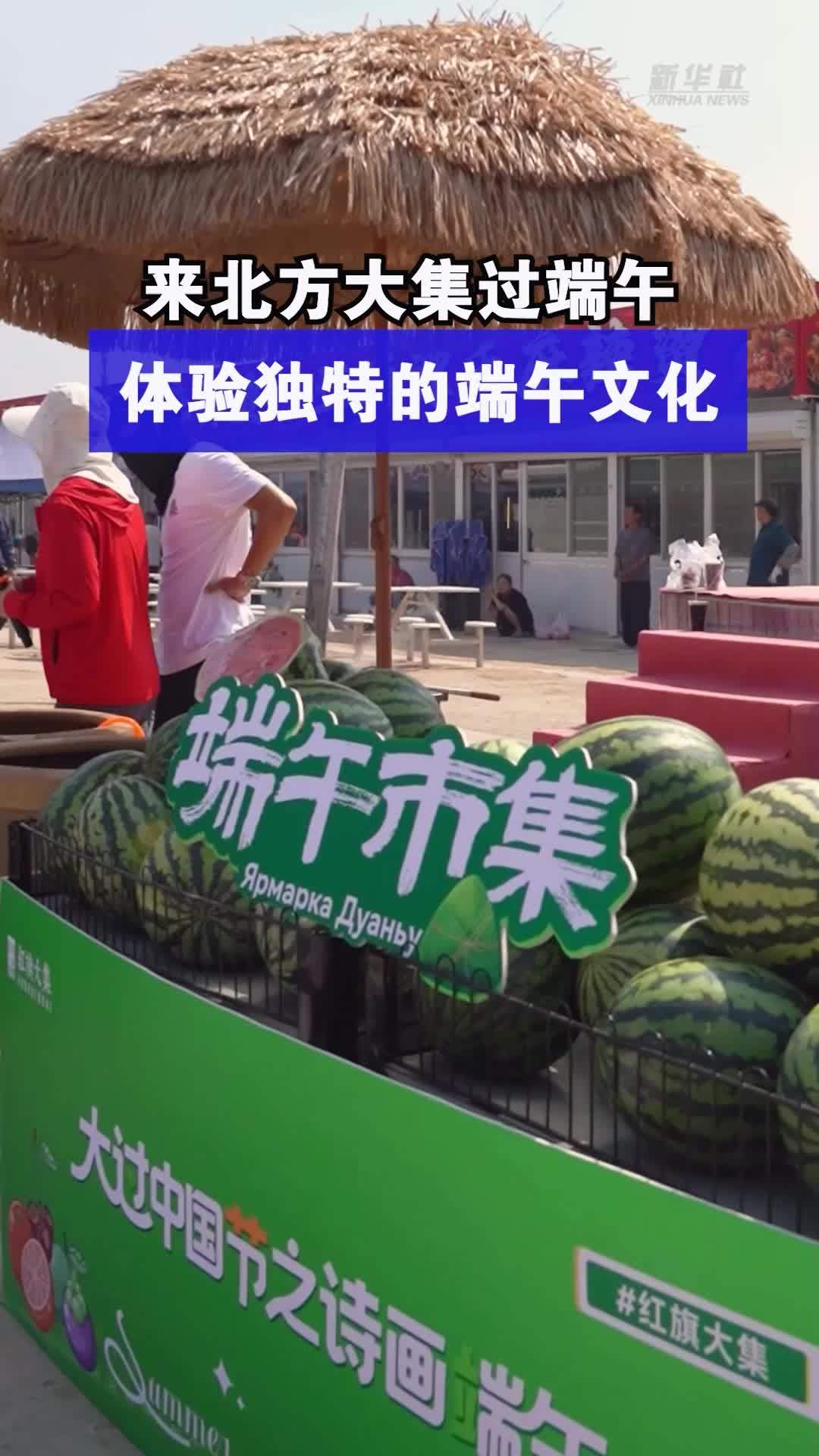 来北方大集过端午 体验独特的端午文化