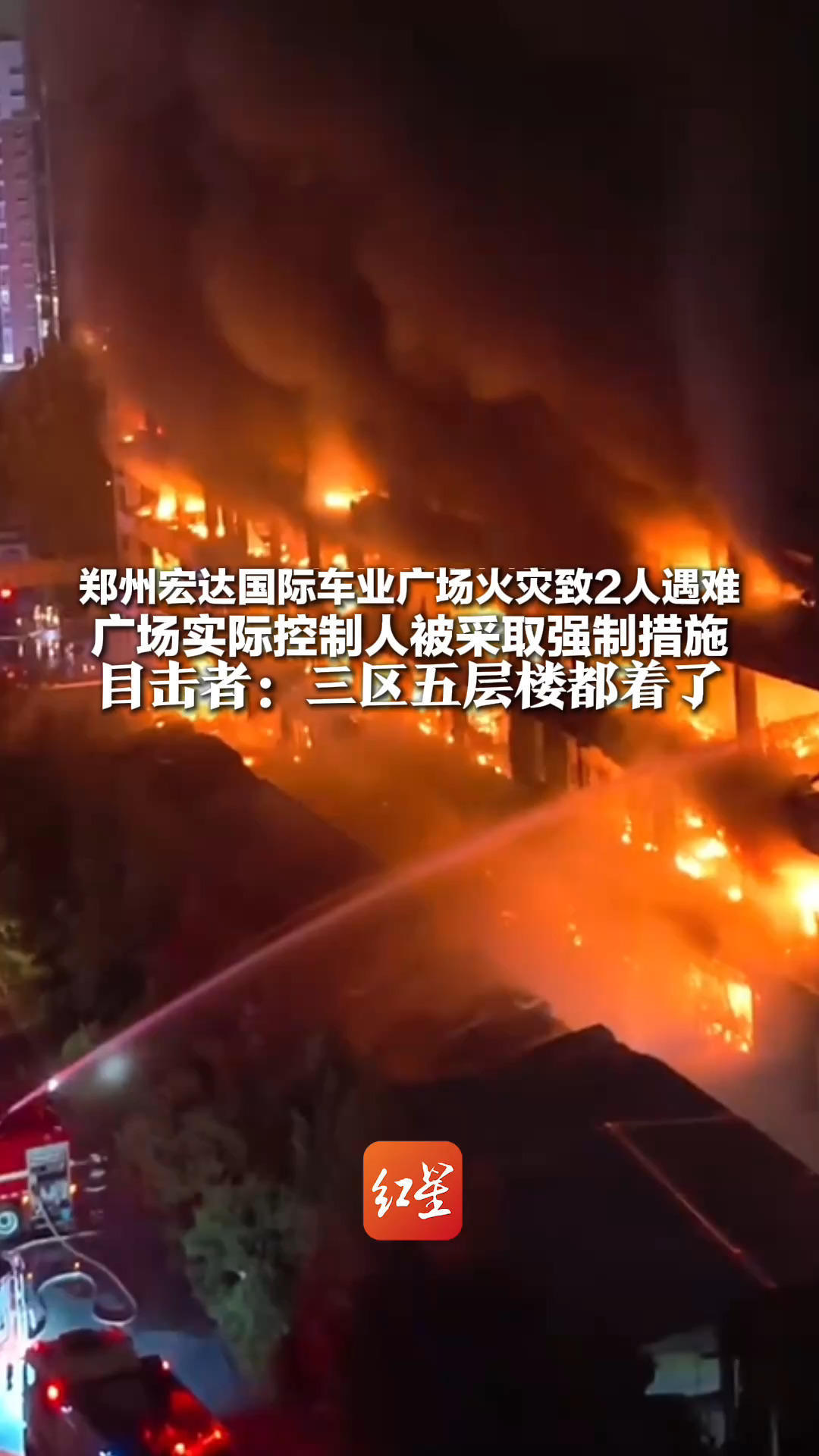 郑州宏达国际车业广场火灾致2人遇难 广场实际控制人被采取强制措施 目击者：三区五层楼都着了 持续近4小时