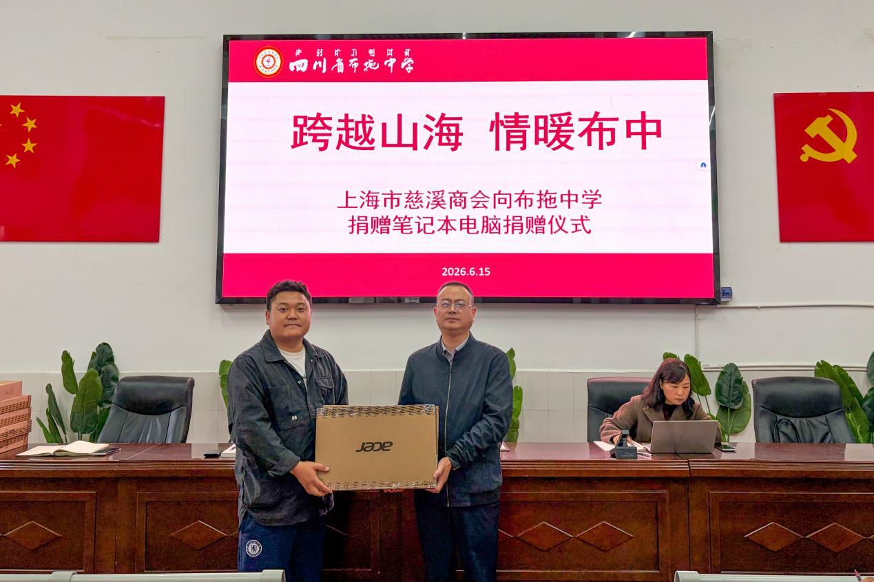 不止于节日礼物:上海市慈溪商会向布拖捐赠教学设备为教育信息化筑基(图1)