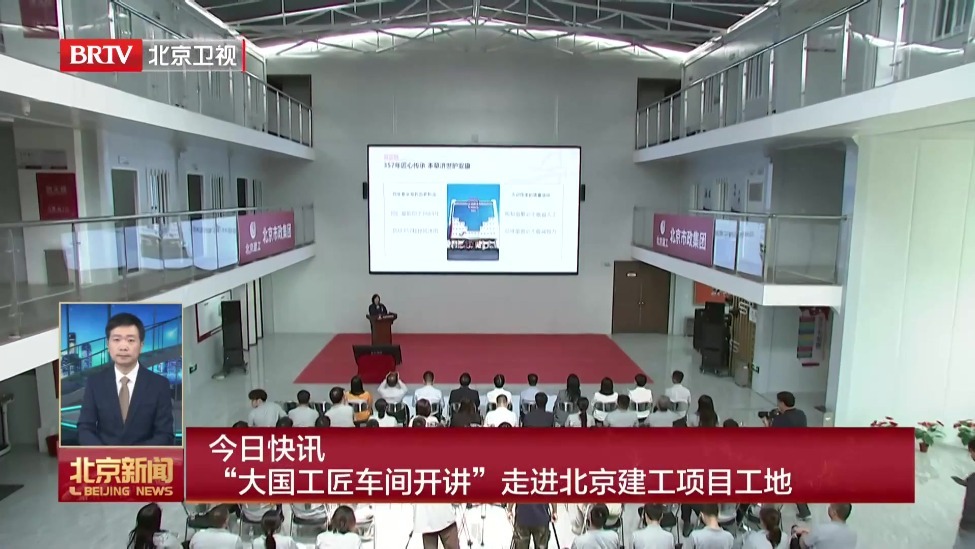“大国工匠车间开讲”走进北京建工项目工地