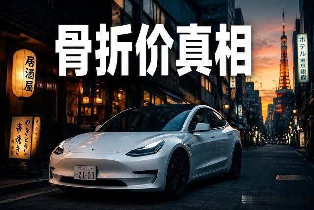 13.4万提走全新特斯拉？比中国便宜十万，日本电车为何骨折价？