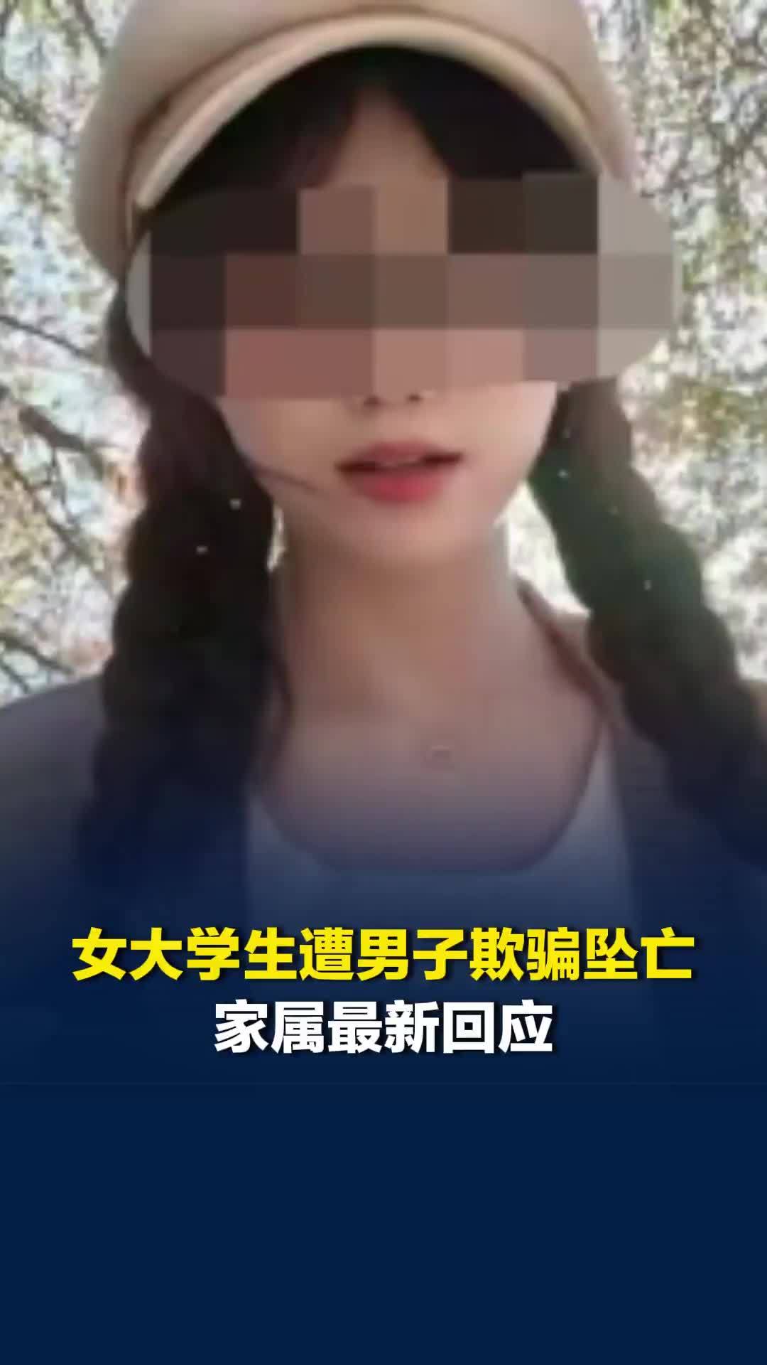 20岁女学生遭35岁已婚男子欺骗坠亡后，家属最新回应