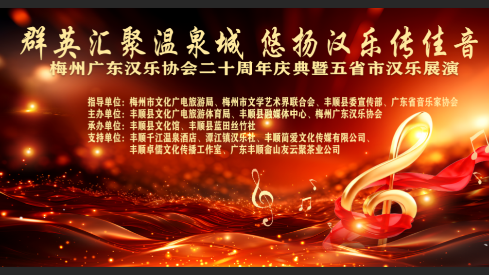 五省汉乐汇聚丰顺,共襄非遗传承盛举——布吉客家音乐联谊会赴丰顺参演“梅州广东汉乐协会成立二十周年庆典”
