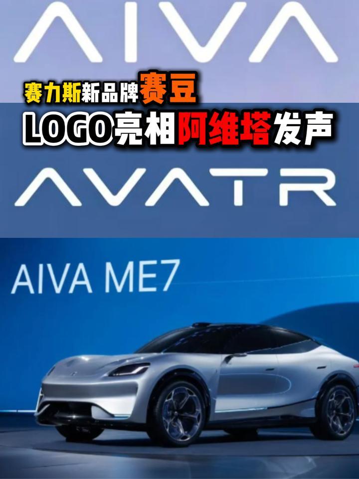 赛力斯新品牌赛豆LOGO亮相阿维塔发声