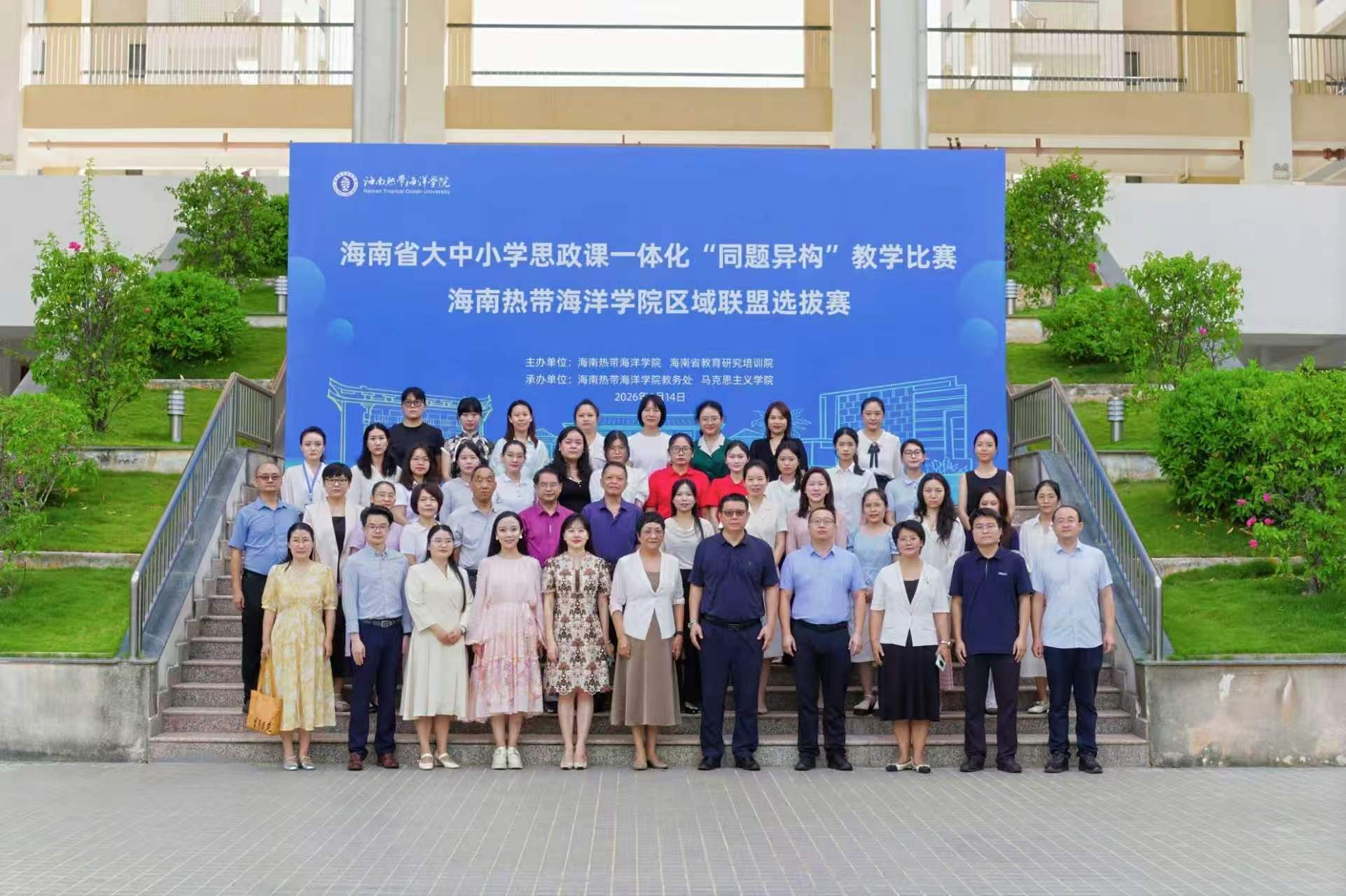 2026年海南省大中小学思政课一体化“同题异构”教学比赛海南热带海洋学院区域联盟选拔赛在海南热带海洋学院举行