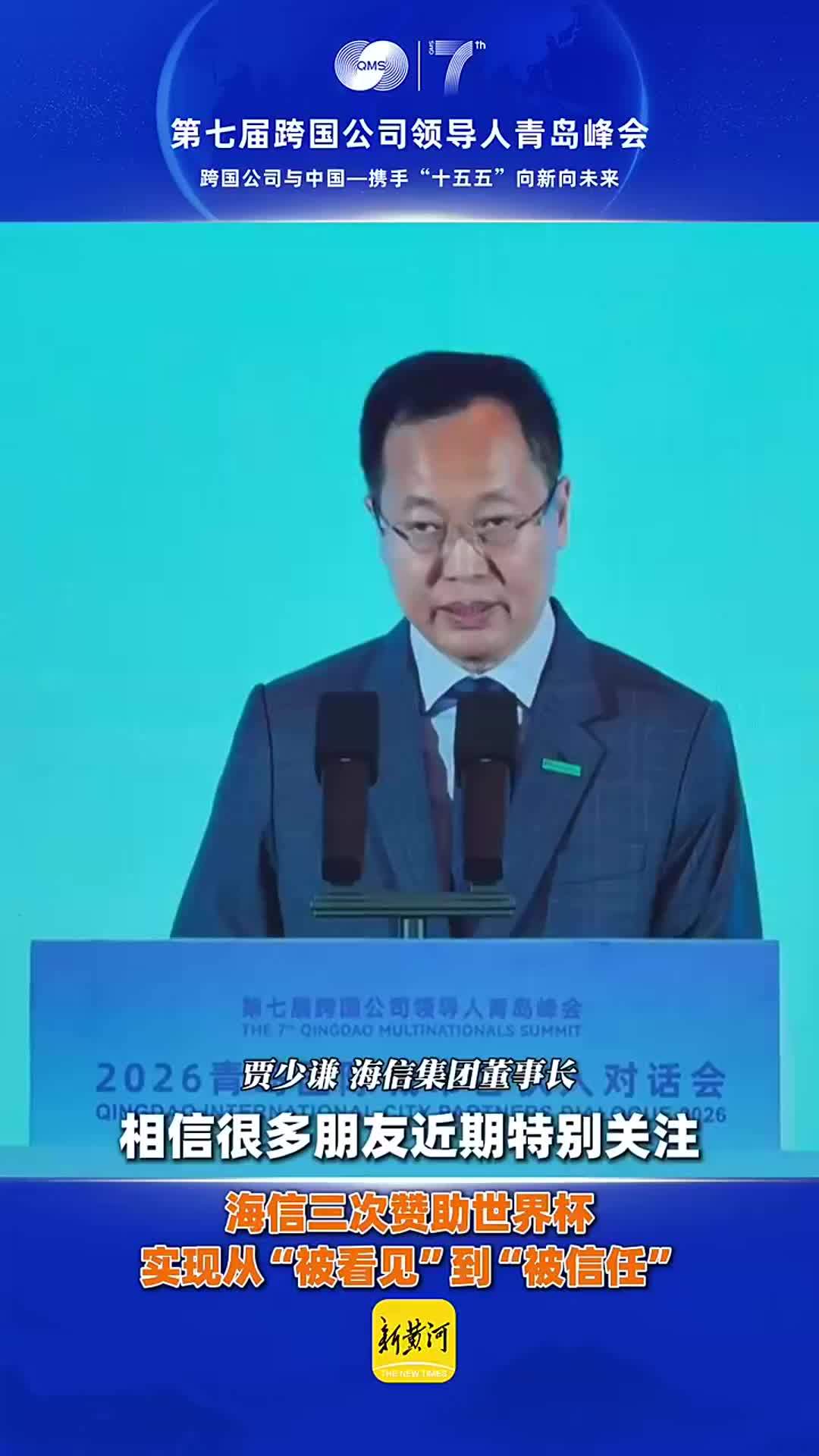 贾少谦：三次赞助世界杯，海信实现从“被看见”到“被信任”|峰会大咖说
