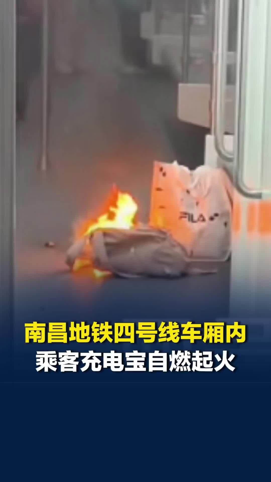 南昌地铁四号线车厢内起火，南昌地铁通报：系乘客充电宝自燃，未对列车运营造成晚点
