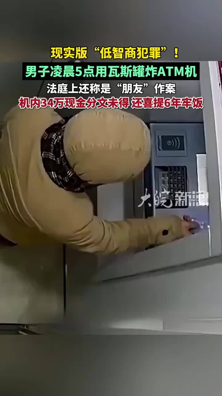 现实版“低智商犯罪”！上海一男子凌晨5点用瓦斯罐炸ATM机， 机内34万现金分文未得，法庭上还称是“朋友”作案，最终获刑6年
