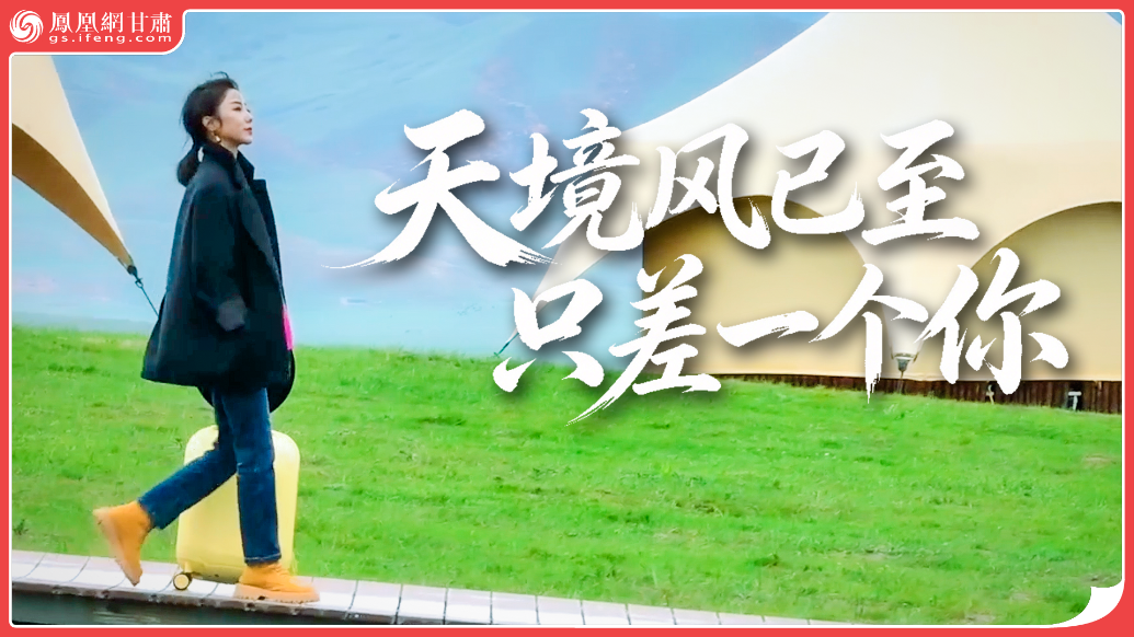 视频丨天境风已至　只差一个你