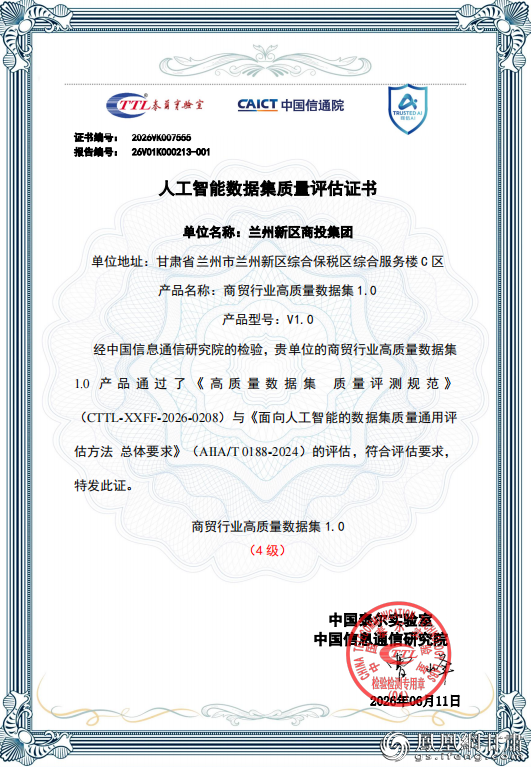 兰州新区商投集团研发的人工智能数据集通过质量评估,荣获商贸行业4级评级。