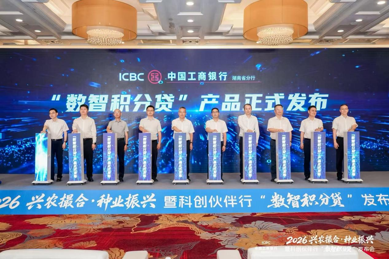 （工行湖南分行发布“数智积分贷”产品）
