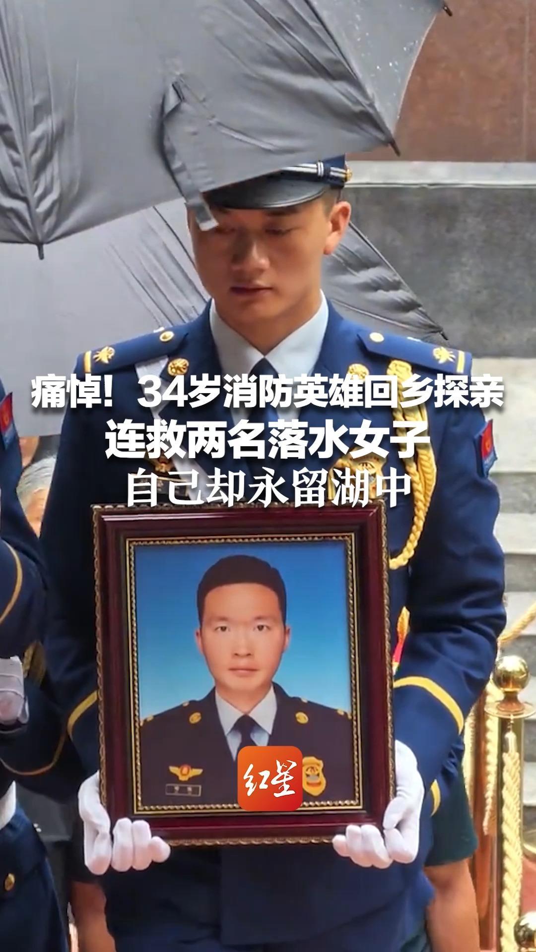 痛悼！34岁消防英雄回乡探亲 连救两名落水女子 他把最后一丝力气留给别人 自己却永留湖中