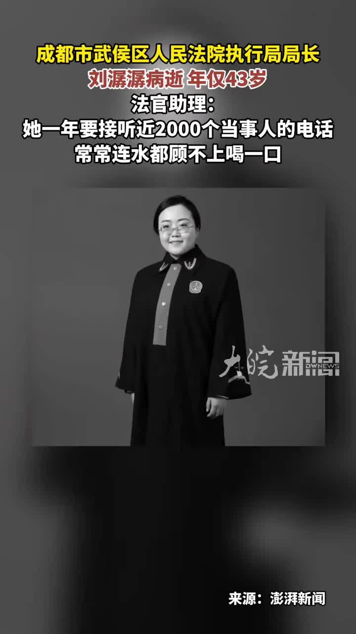 成都市武侯区人民法院执行局局长刘潺潺病逝 年仅43岁