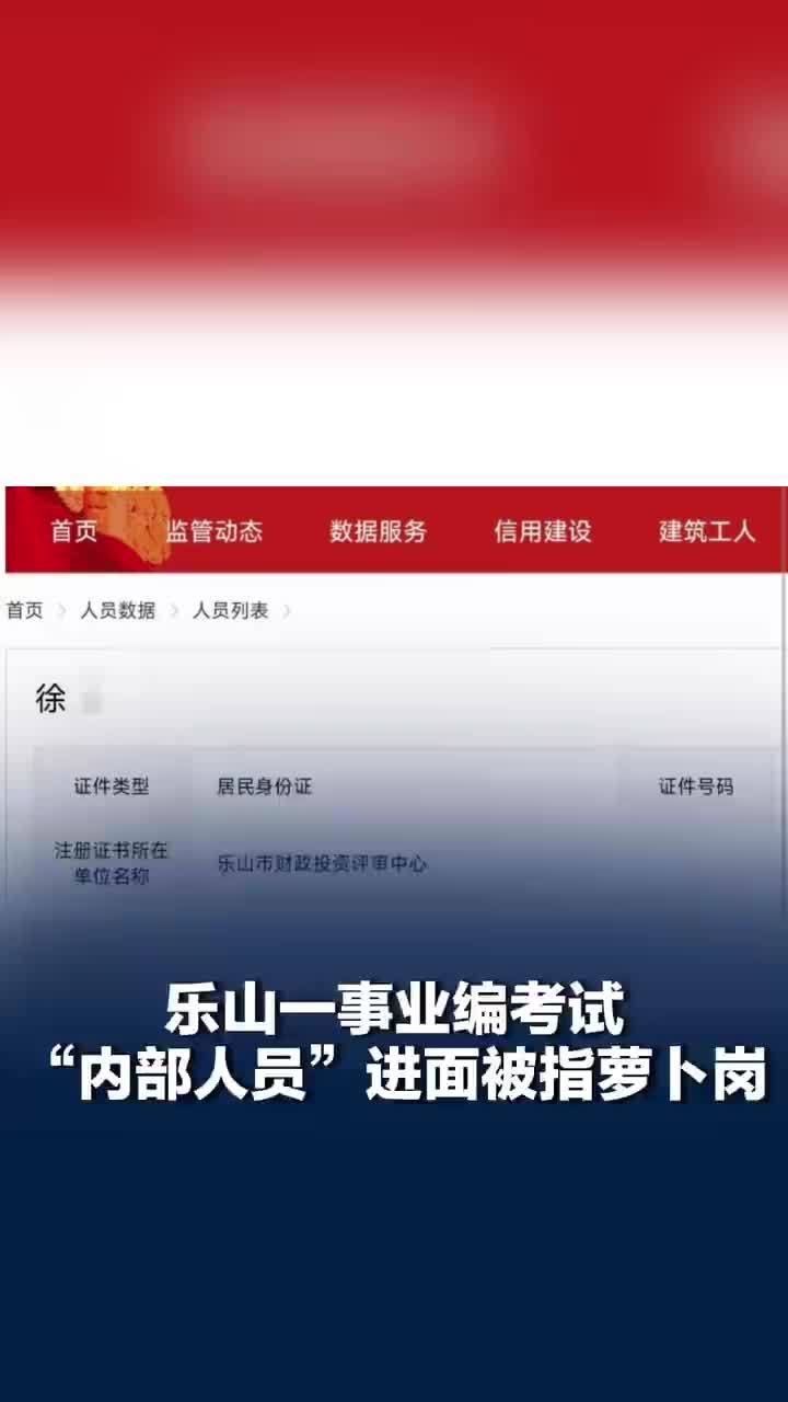 乐山一事业编内部人员进面试被指萝卜岗