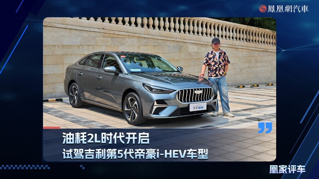 油耗2L时代开启，试驾吉利第5代帝豪i-HEV车型