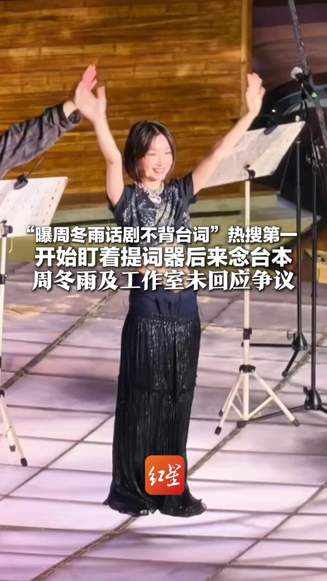 “曝周冬雨话剧不背台词”热搜第一 开始盯着提词器后来念台本 周冬雨及工作室未回应争议 话剧仍在演出，票价480-880元