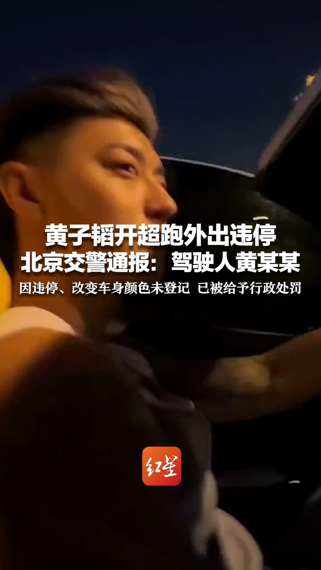 黄子韬开超跑外出违停 北京交警通报：驾驶人黄某某 因违停、改变车身颜色未登记 已被给予行政处罚