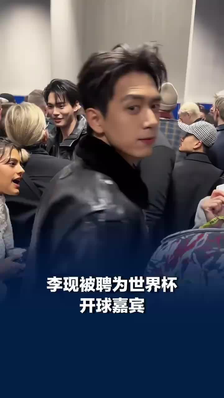 李现回应受邀担任世界杯开球嘉宾：使命必达