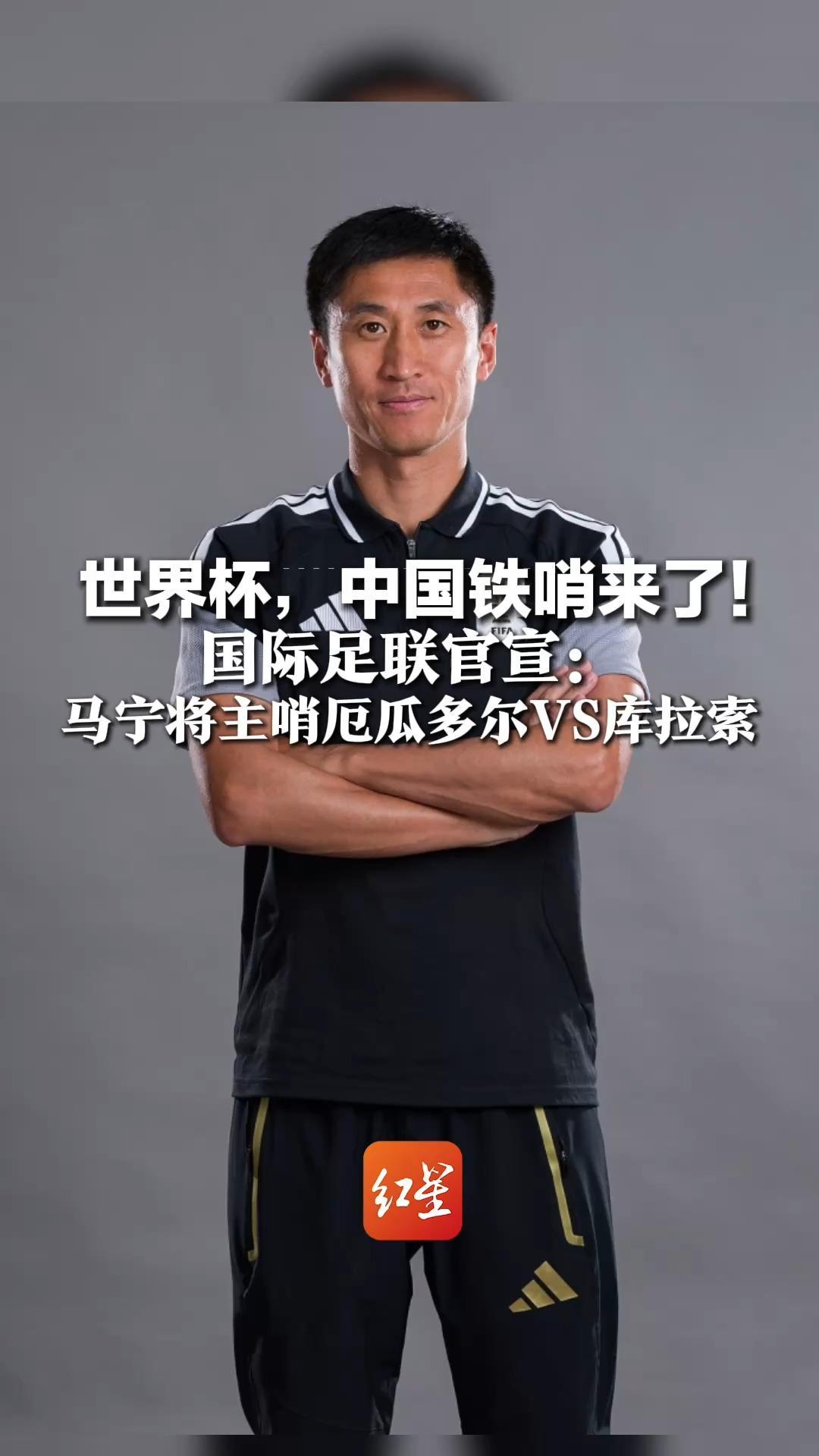 世界杯，中国铁哨来了！国际足联官宣：马宁将主哨厄瓜多尔VS库拉索，球迷：头一回看比赛冲着裁判去