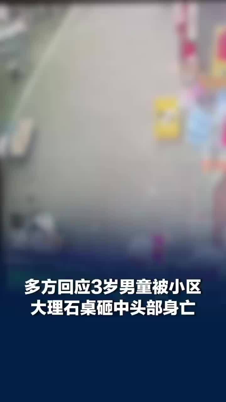 广东中山一3岁男童被小区大理石桌砸中头部身亡，多方回应：事故原因正在调查中
