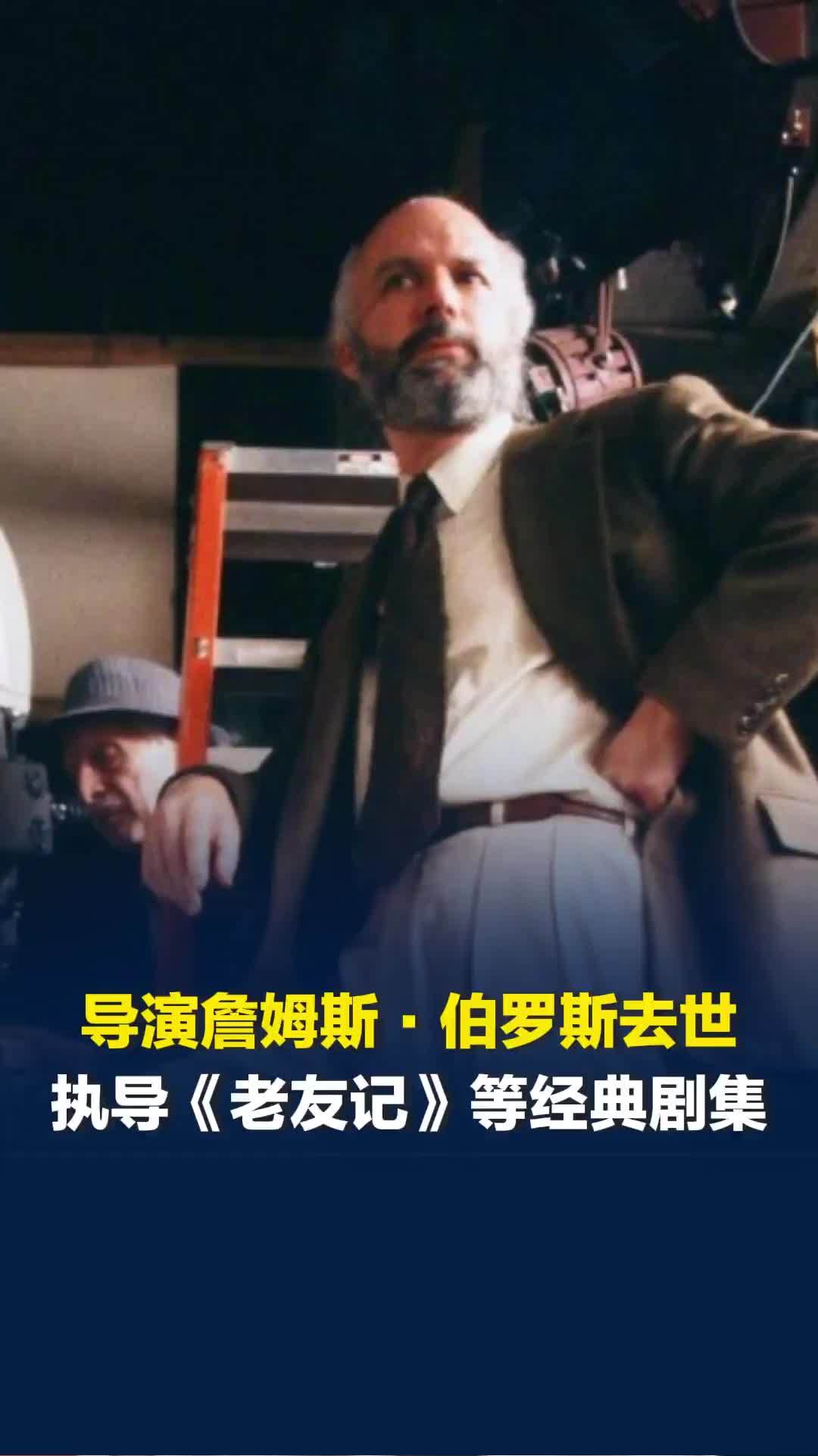 导演詹姆斯·伯罗斯去世，睡梦中告别观众，享年85岁