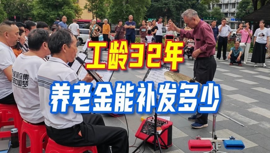 2026年养老金或即将调整，从1月补发，工龄32年能够补发多少？