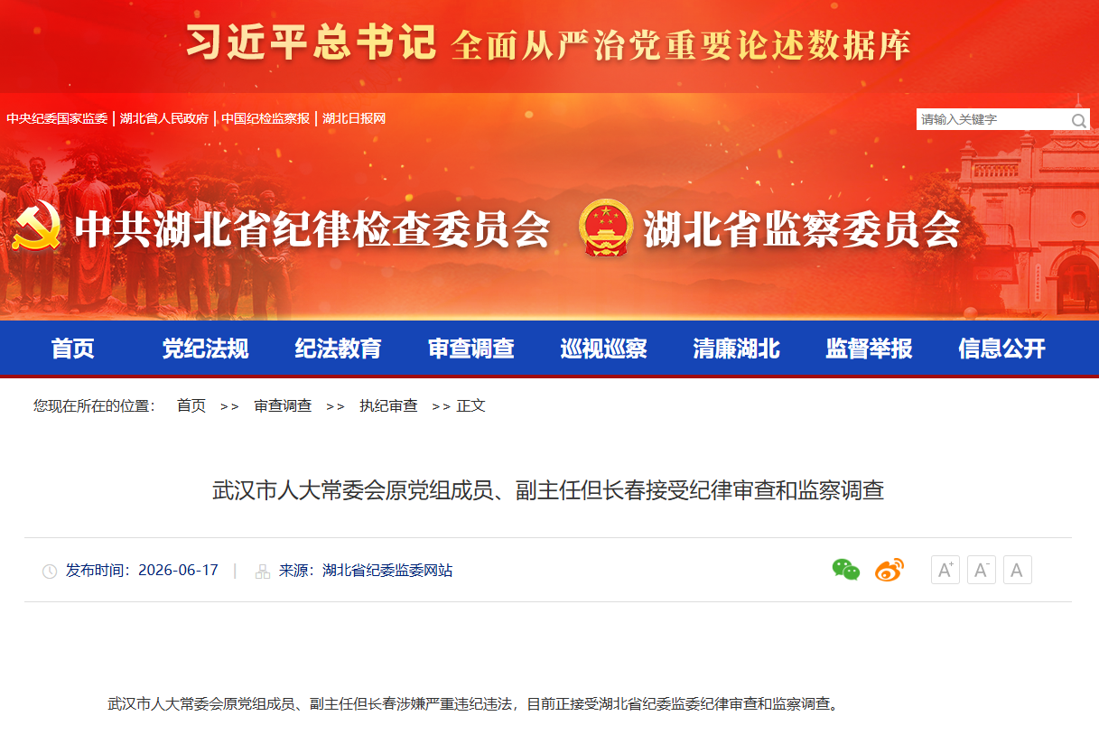 武汉市人大常委会原党组成员、副主任但长春接受纪律审查和监察调查