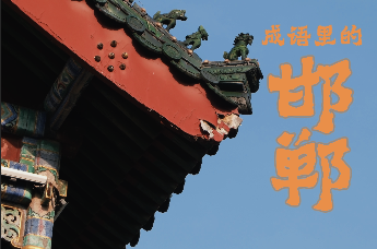 成语里的邯郸
