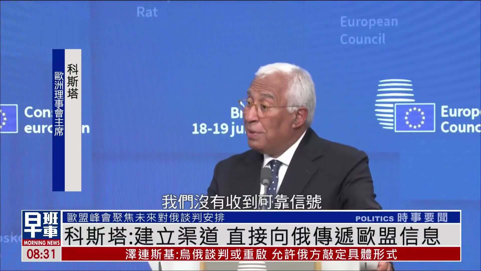 欧洲理事会主席：建立渠道 直接向俄传递欧盟信息