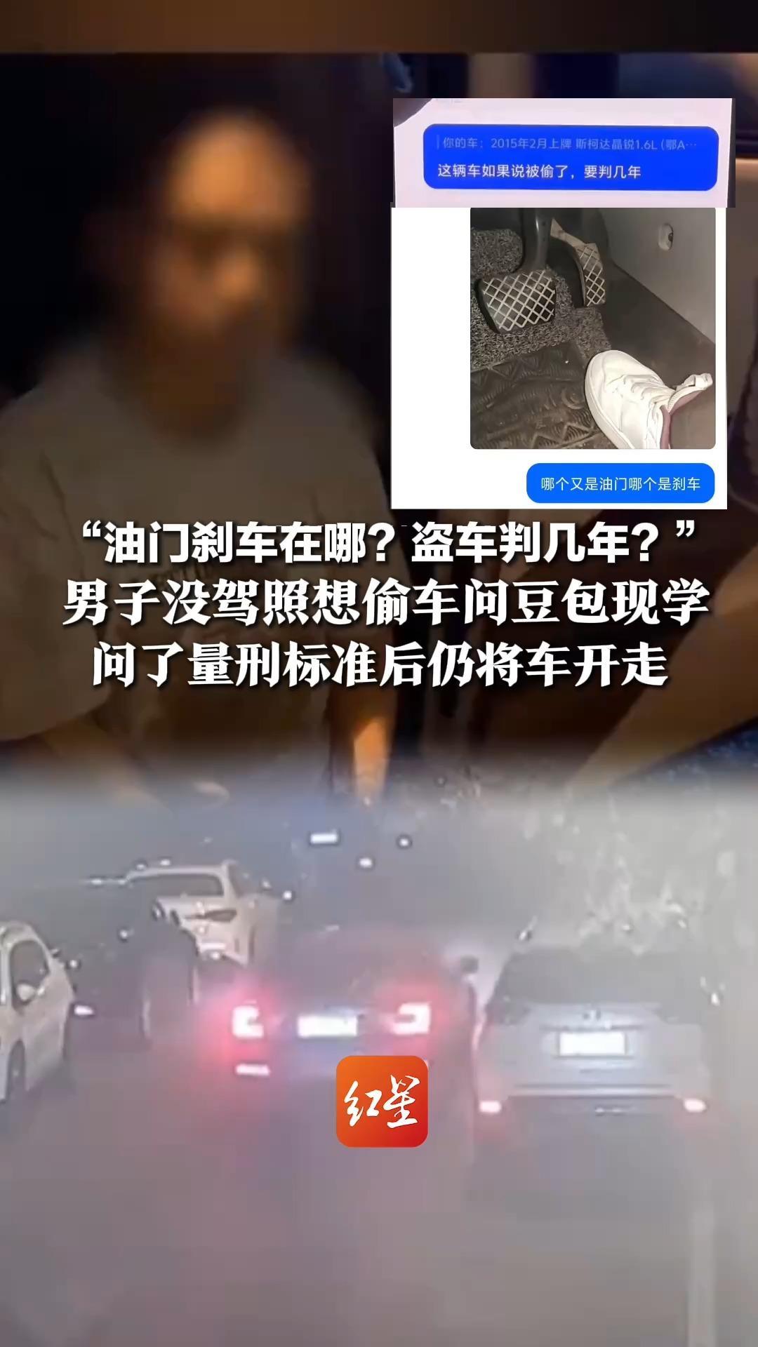 “油门刹车在哪？盗车判几年？”男子没驾照想偷车问豆包现学，问了量刑标准后仍将车开走，警方通报：嫌疑人已落网