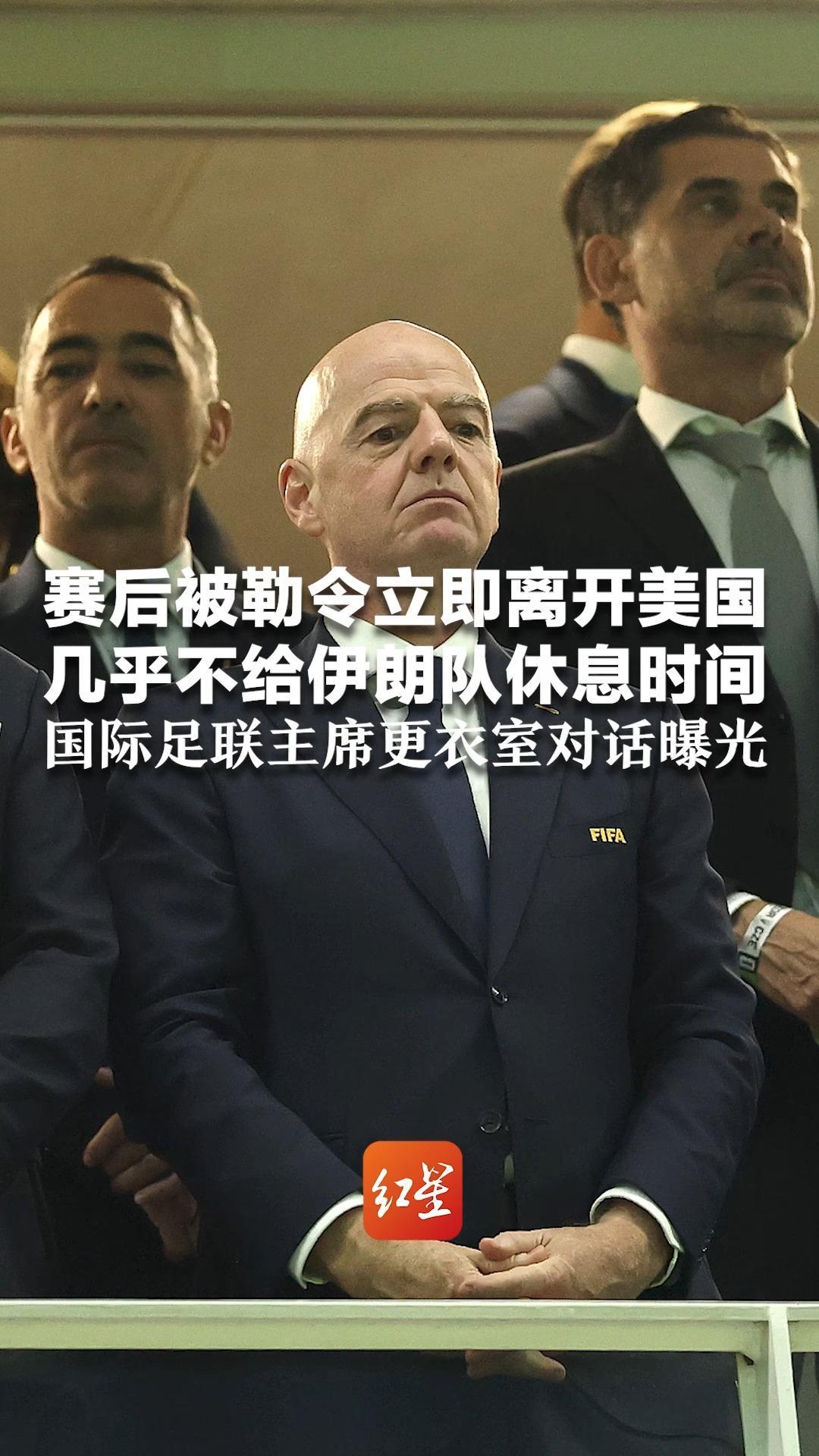 赛后被勒令立即离开美国 几乎不给伊朗队休息时间 国际足联主席更衣室对话曝光：我知道你们经历了什么，但你们非常强大