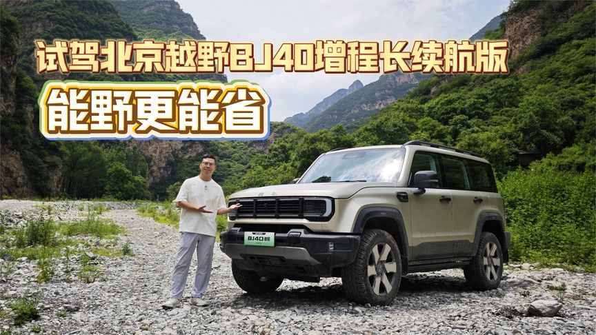 能野更能省 试驾北京越野BJ40增程长续航版