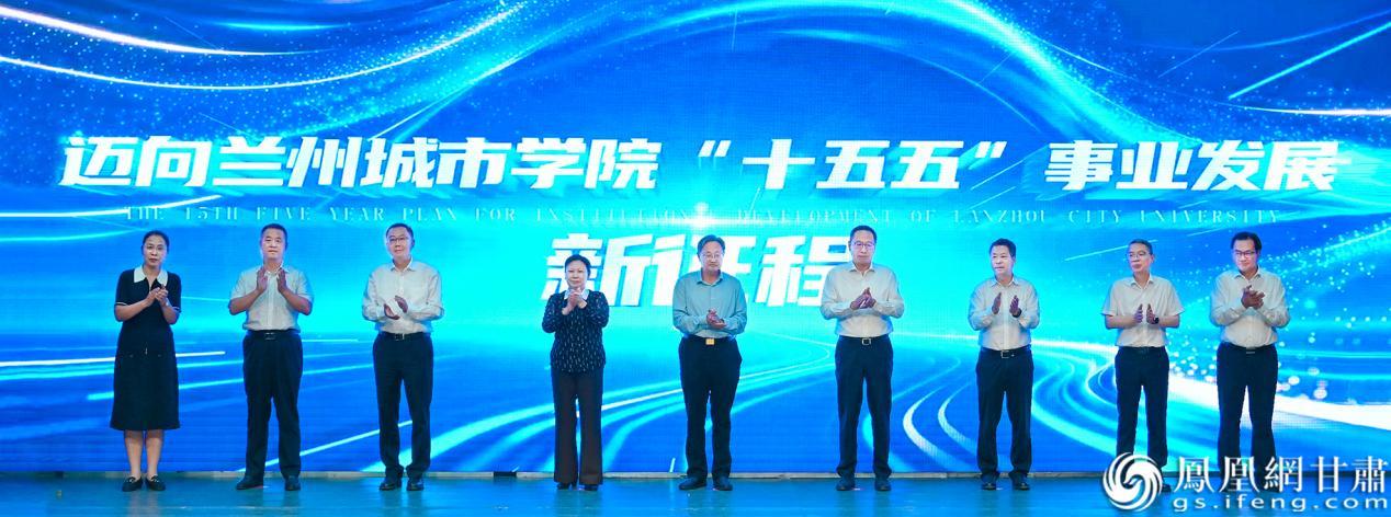 兰州城市学院转型发展大会上,与会领导和嘉宾共同开启该校“十五五”事业发展新征程。