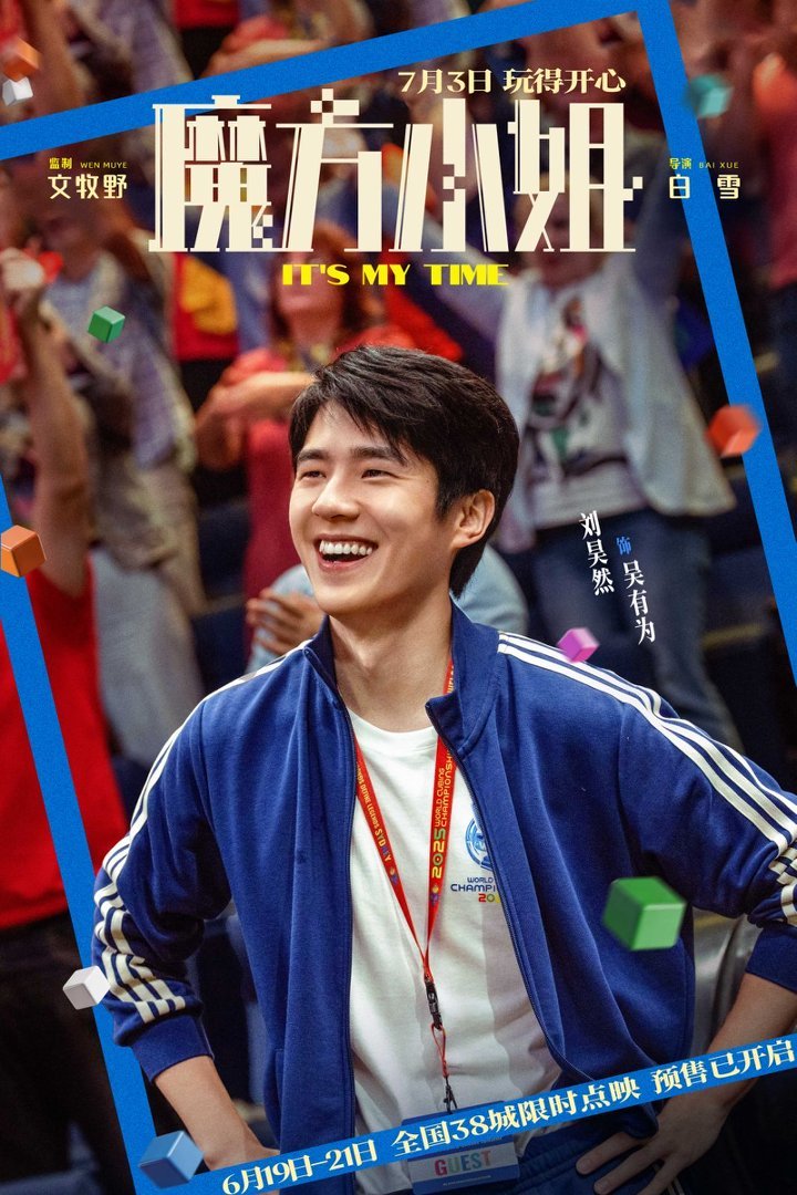电影《魔方小姐》点映预售开启 杨紫琼刘昊然热血解锁无限可能