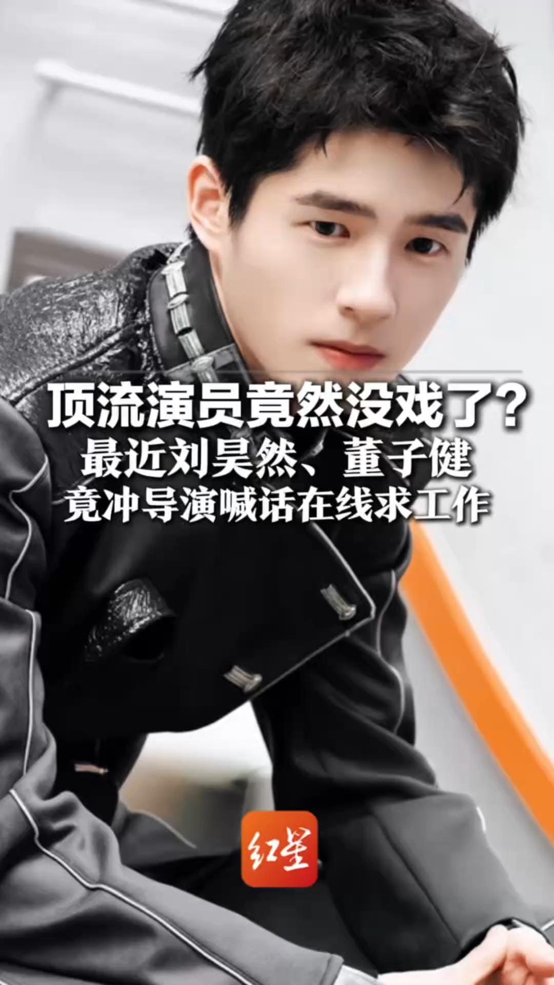 顶流演员竟然没戏了？最近刘昊然、董子健 竟冲导演喊话在线求工作 AI短剧疯狂冲击 横店群演空等