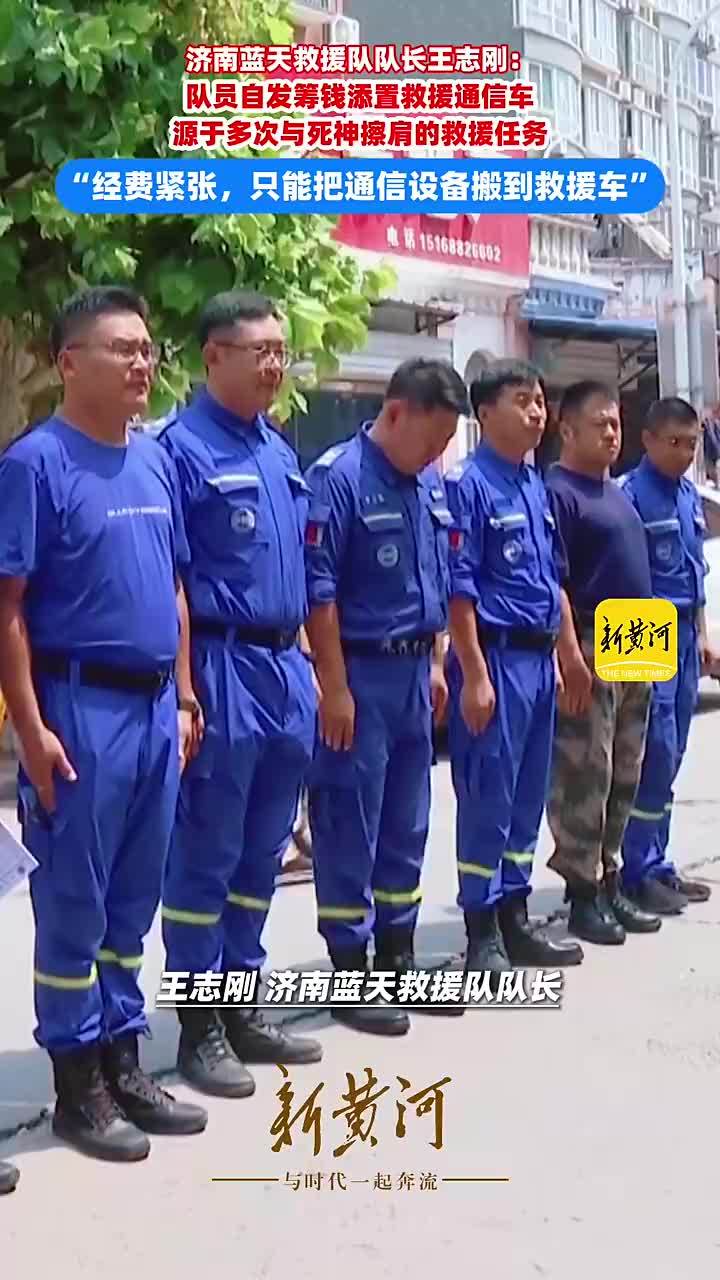 济南蓝天救援队队员自掏腰包购置救援通信车，源于13年间多次与死神擦肩而过的救援经历