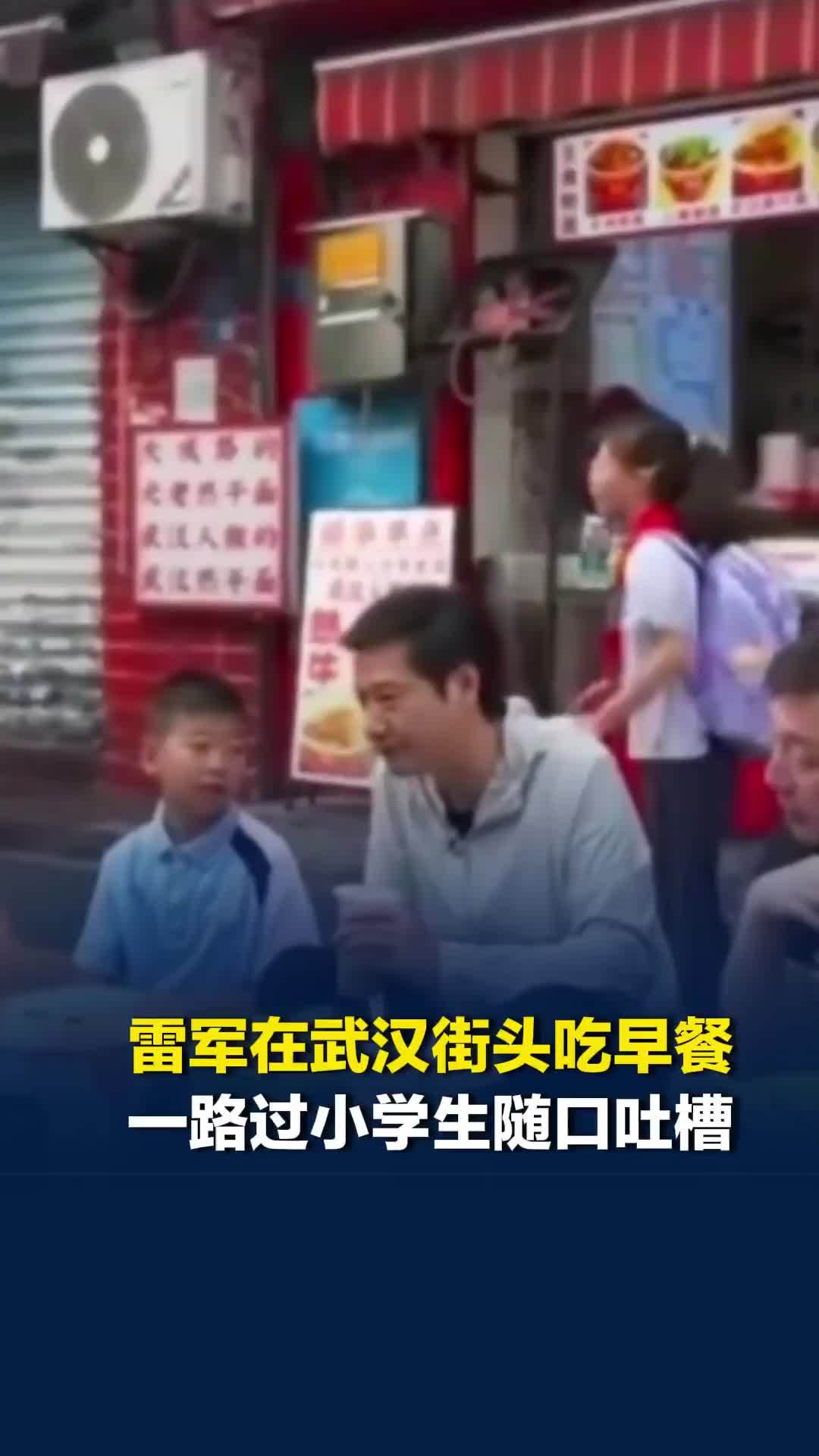 雷军在武汉街头吃早餐，一路过小学生随口吐槽：吃早饭还要这么多人拍照，雷军接话