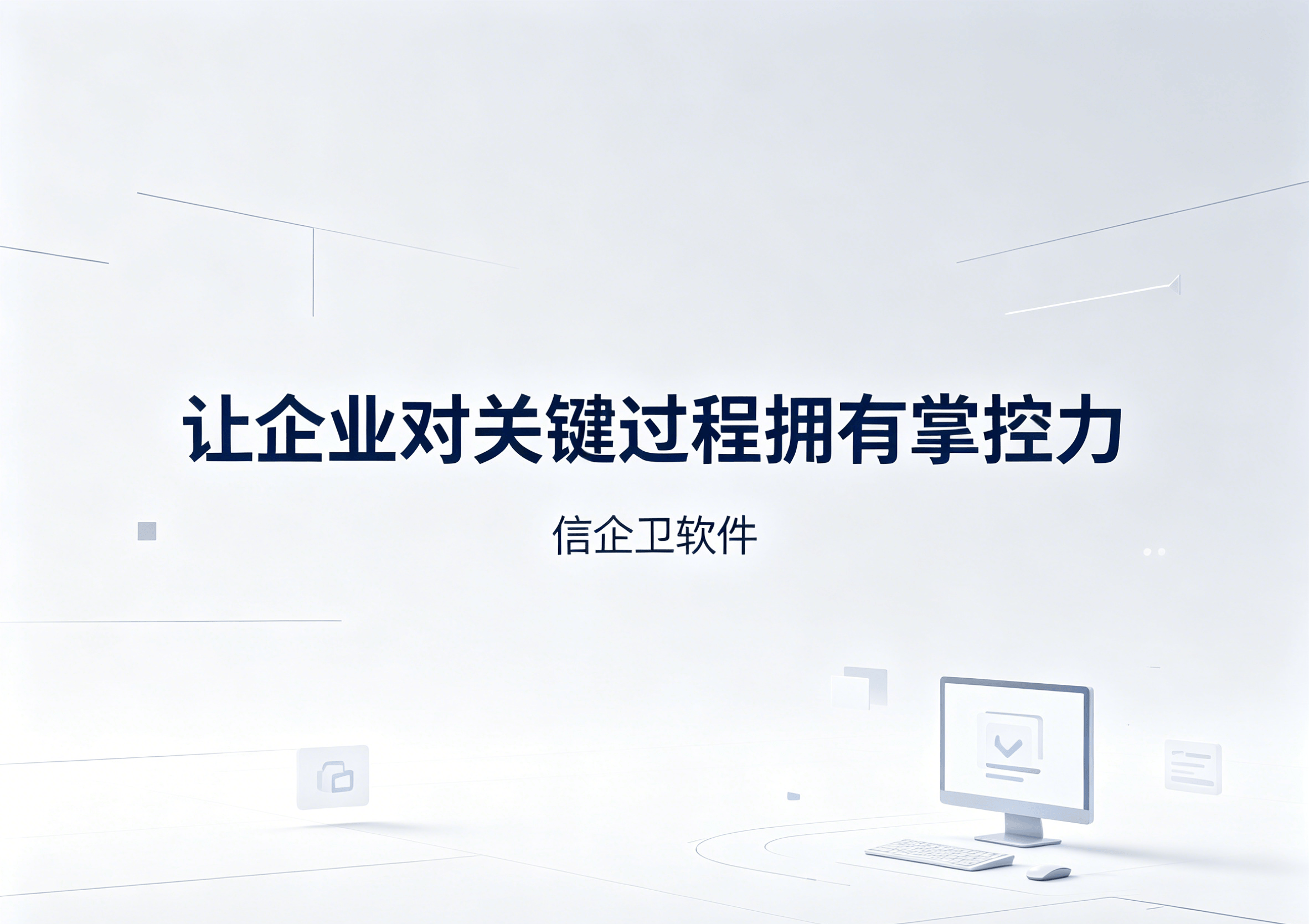 信企卫软件主图生成需求 - 2026-06-18T150851.137.png