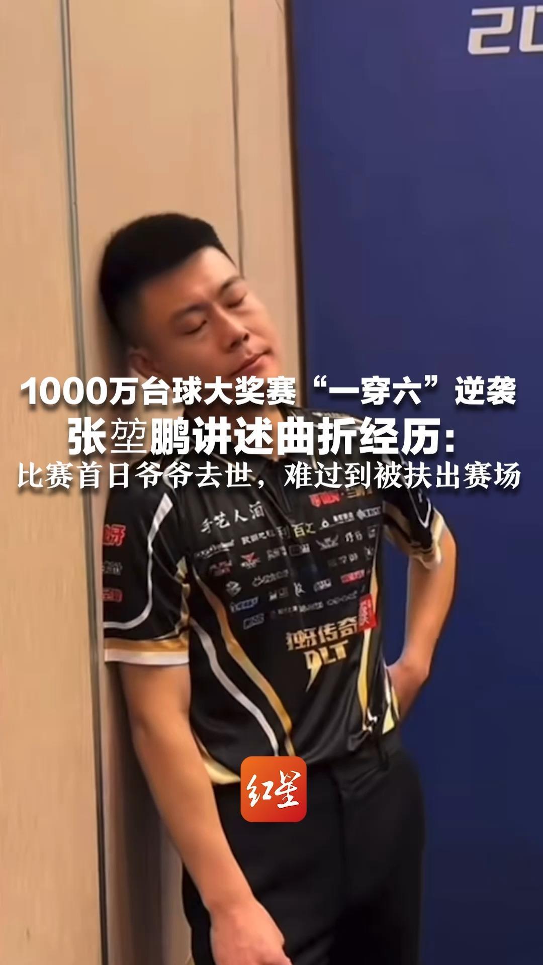 1000万台球大奖赛“一穿六”逆袭 张堃鹏讲述曲折经历：比赛首日爷爷去世，难过到被扶出赛场 从小爷爷陪着练球，只能更努力