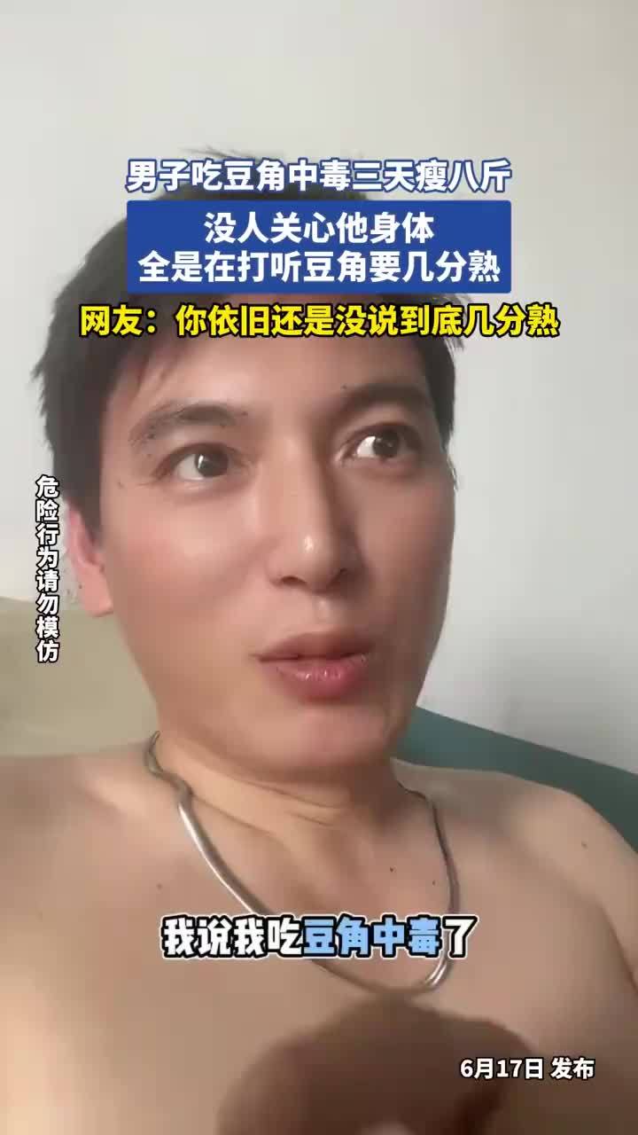 男子称吃豆角中毒三天瘦八斤