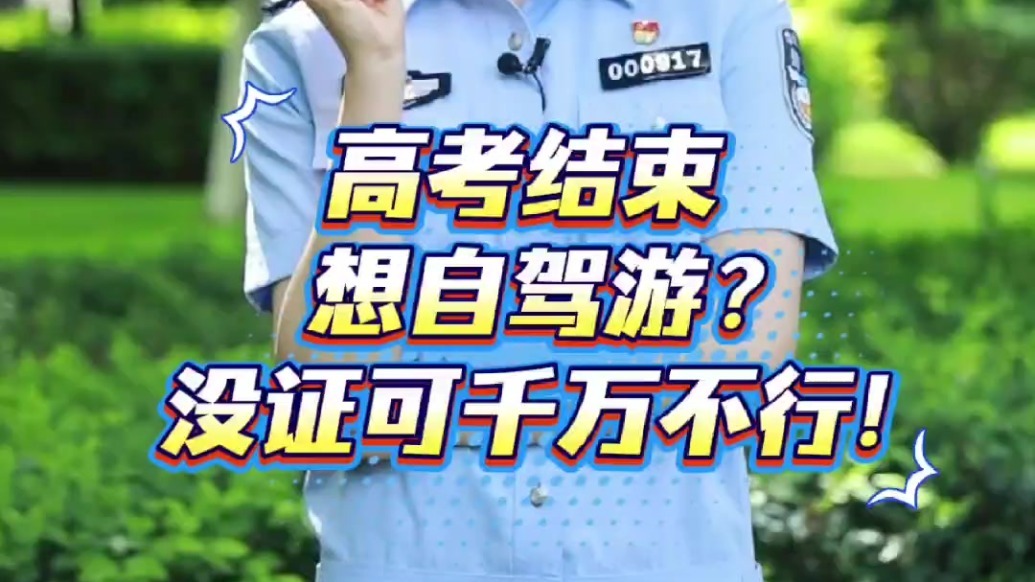 【交通安全警示周报丨第214期】高考结束想自驾游？没证可千万不行！