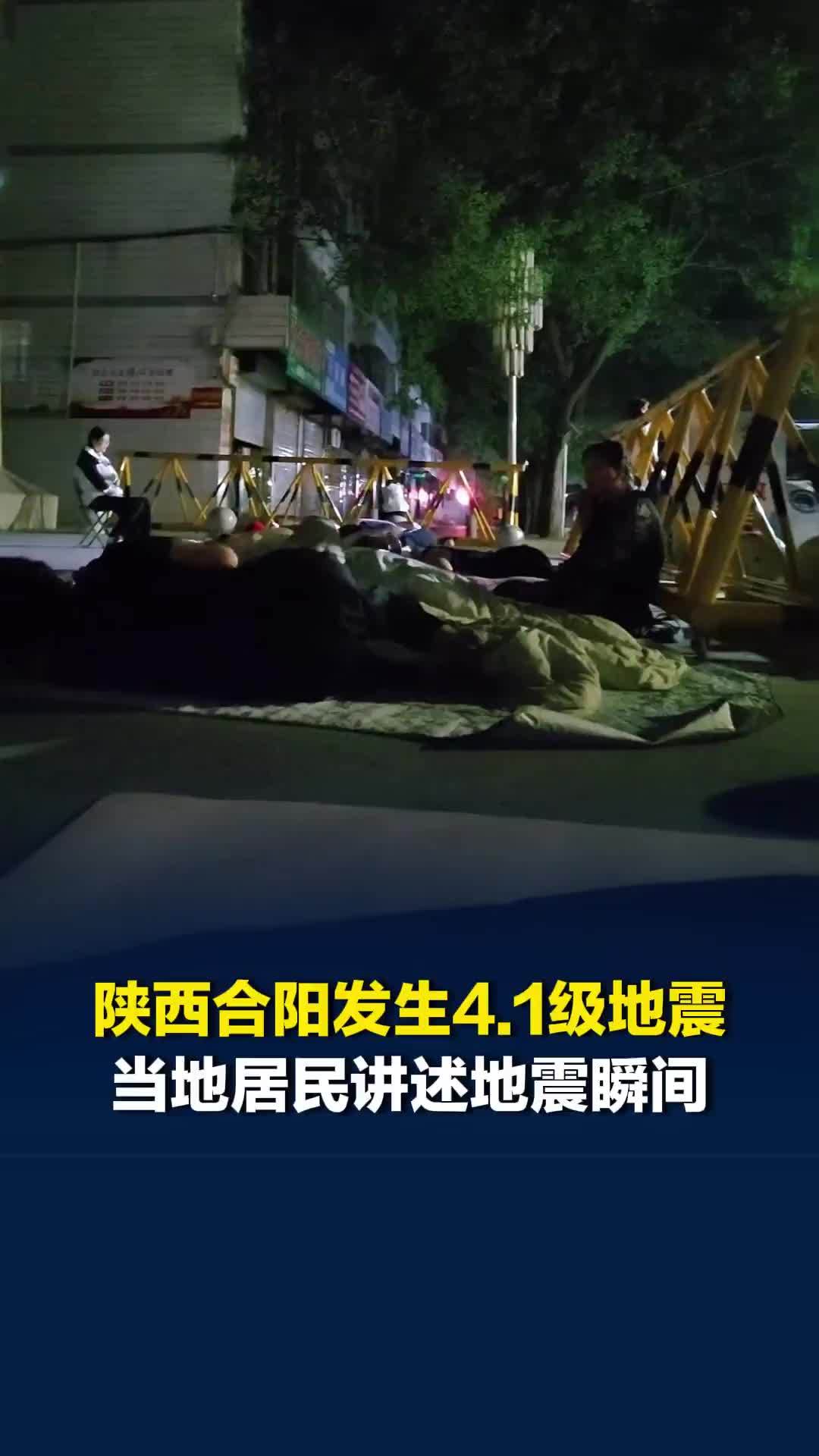 陕西合阳发生4.1级地震，当地居民讲述地震瞬间