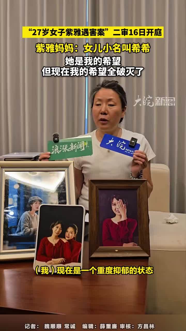“27岁女子紫雅遇害案”二审16日开庭，紫雅妈妈：女儿小名叫希希，她是我的希望，但现在我的希望全破灭了#“27岁女子紫雅遇害案”二审16日开庭 #紫雅妈妈 大皖新闻讯 “成都27岁女子紫雅遇害案”二审
