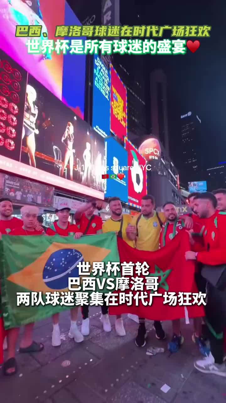 巴西、摩洛哥球迷在时代广场狂欢，世界杯是所有球迷的盛宴♥️#世界杯 #巴西vs摩洛哥 #巴西队