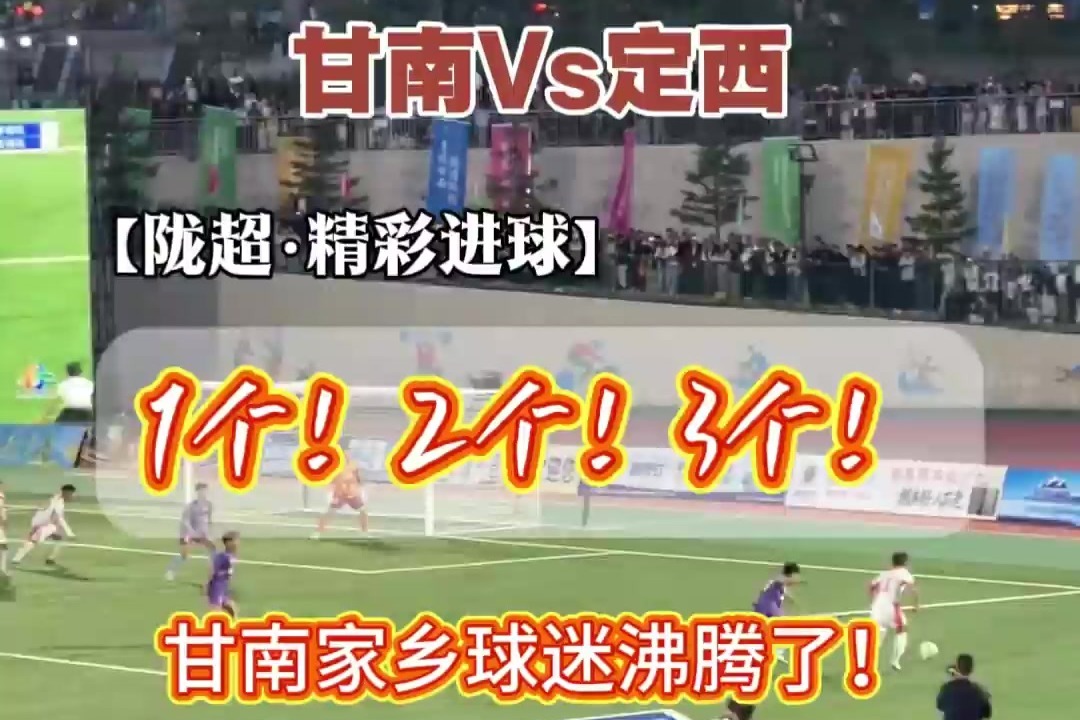 陇超·精彩进球丨1个！2个！3个！甘南球迷沸腾了