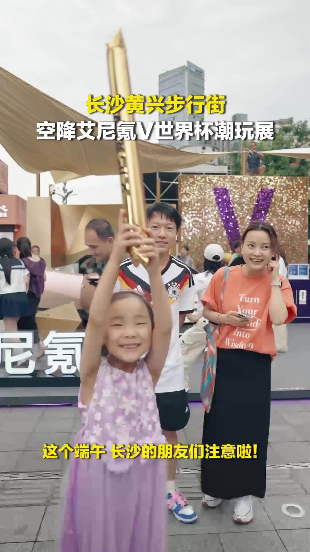 艾尼氪V世界杯潮玩展，空降黄兴步行街