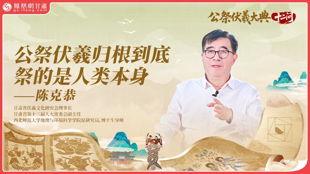 公祭伏羲大典十二问（10）丨公祭伏羲归根到底祭的是人类本身