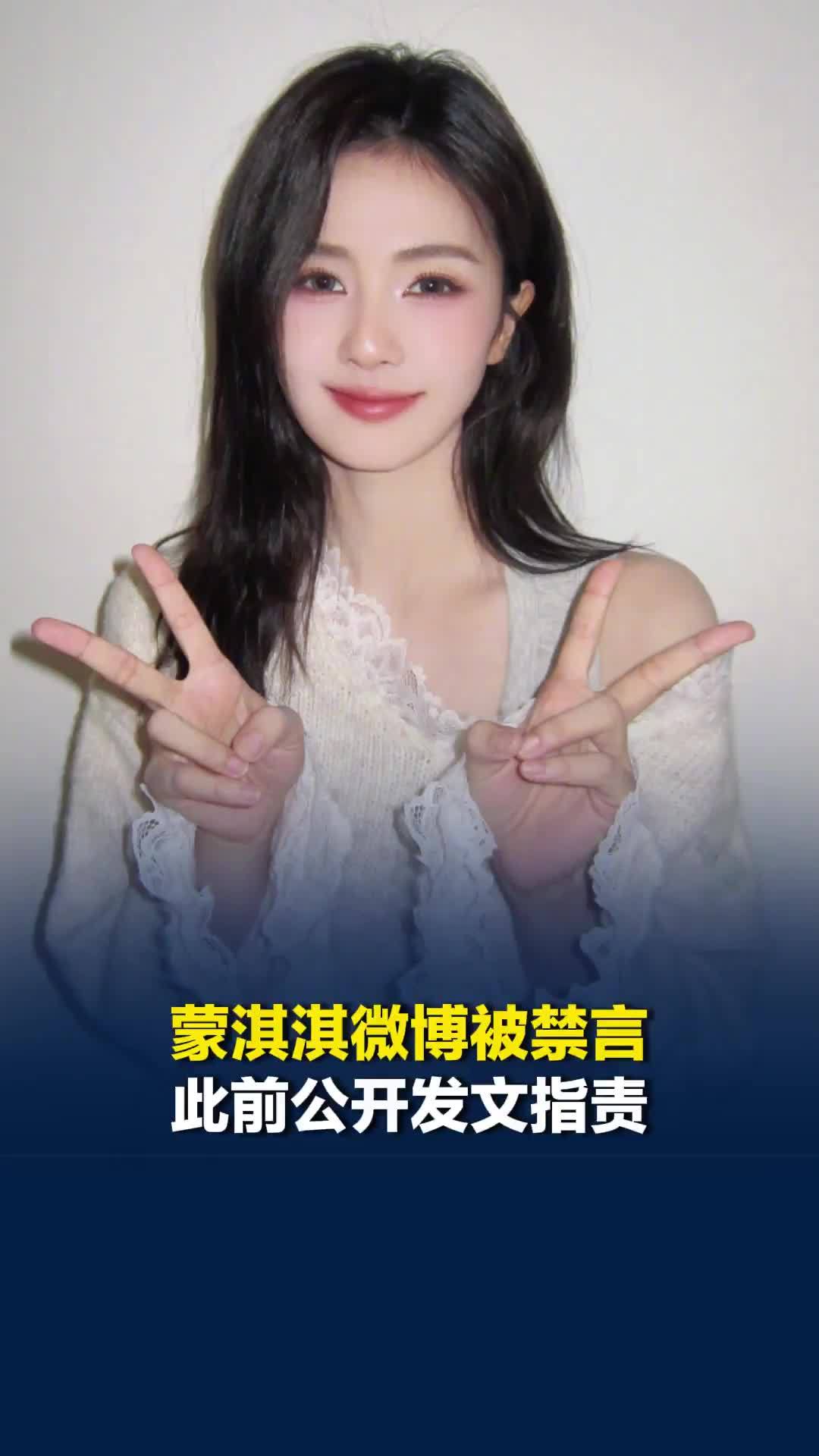 蒙淇淇微博被禁言，此前公开发文指责：演员白鹿临开机前利用话语权换掉编剧团队