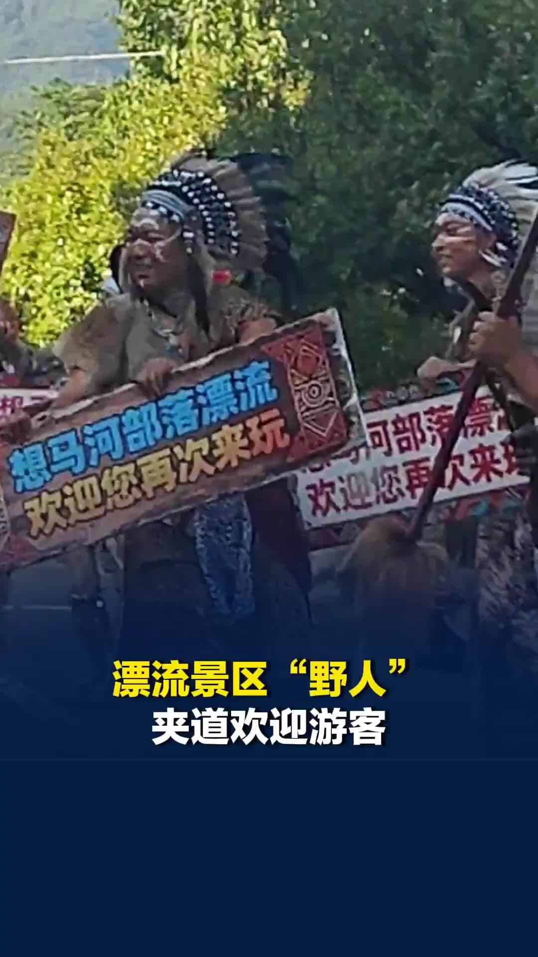 漂流景区“野人”夹道欢迎游客，网友自荐“这个工作适合我”，园区回应：仍在招聘