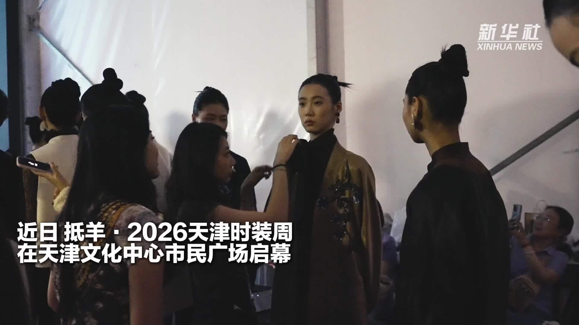 抵羊·2026天津时装周启幕